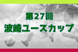 2024年度 第27回 波崎ユースカップ(茨城) 例年12月開催！日程・組合せ募集中