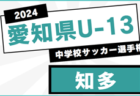 2024年度 愛知県U-13中学校サッカー選手権 西尾張地区大会  地区予選（一宮､尾北､海部､稲沢）情報も募集中！例年1月開催