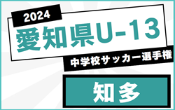 2024年度 愛知県U-13中学校サッカー選手権 知多地区大会    例年1月開催  情報募集中！