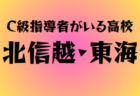 C級ライセンス指導者のいる高校　九州27選