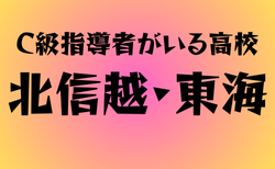 C級ライセンス指導者のいる高校　北信越・東海31選