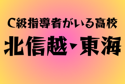 C級ライセンス指導者のいる高校　北信越・東海31選