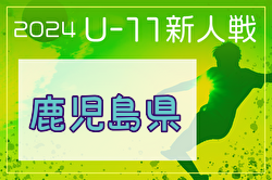 2024年度KYFA第31回九州U-11サッカー大会 鹿児島県予選 大会要項掲載！12/7,8開催！組合せ募集中！地区予選11月開催