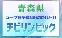 コープ杯争奪AOFA2024第4回青森県Ｕ-11サッカー大会（チビリンピック青森県予選）組合せ掲載！12/8開催