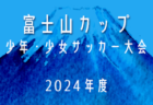 2024年度 第39回富士山カップ少年･少女サッカー大会（静岡）少年の部　12/21,22開催･要項掲載！組合せ情報お待ちしています！