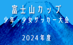 速報！2024年度 第39回富士山カップ少年･少女サッカー大会 少年の部（静岡）予選リーグ結果＆決勝リーグ組み合わせ掲載！12/22結果速報！