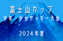 2024年度 第39回富士山カップ少年･少女サッカー大会 少年の部（静岡）優勝は足柄FC！最終結果掲載！