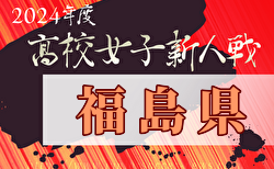 2024年度福島県高校新人体育大会サッカー競技（女子）福島県大会 11/30,12/1開催！組み合わせ掲載