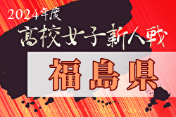 2024年度福島県高校新人体育大会サッカー競技（女子）福島県大会 例年12月開催！日程・組合せ募集中