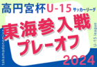 2024年度 高円宮杯U-15リーグ東海  参入戦/プレーオフ　11/16,17開催！組み合わせ掲載！