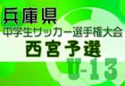 2024年度 第9回山形県信用金庫協会杯 U-11 山形県大会  優勝はS・F・C ジェラーレ