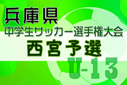 2024年度第27回兵庫県中学生（U-13）サッカ－選手権大会 西宮予選 例年12月開催！日程・組合せ募集中