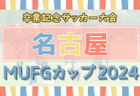 2024年度AIFA卒業記念サッカー大会 MUFGカップ東尾張地区大会（愛知）12/14開催！組合せ情報お待ちしています！