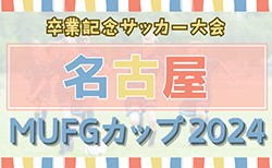 2024年度 卒業記念サッカー大会 第18回MUFGカップ 名古屋代表決定戦（愛知）12/14,21or22開催！要項・やぐら表掲載！