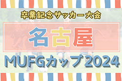 2024年度 卒業記念サッカー大会 第18回MUFGカップ 名古屋代表決定戦（愛知）12/14,21or22開催！要項・やぐら表掲載！