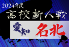 2024年度 愛知県高校新人体育大会サッカー競技 名南予選  例年1月開催  組み合わせ･日程募集中！