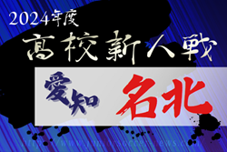 2024年度 愛知県高校新人体育大会サッカー競技 名北予選  例年1月開催  組み合わせ･日程募集中！