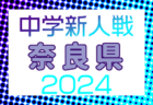 2024年度 全国小学生選抜サッカー in 関西(チビリンピック) 和歌山県大会 例年2月開催！日程・組合せ募集中