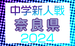 2024年度 第58回奈良県中学校サッカー新人大会 12/8～開催！ 組合せ・予選リーグ表掲載！情報ありがとうございます