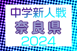 2024年度 第58回奈良県中学校サッカー新人大会 例年12月開催！日程・組合せ募集中