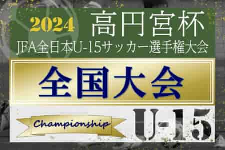 2024年度 高円宮杯JFA全日本U-15サッカー選手権 全国大会 9地域代表32チーム出場、組合せ&開催情報掲載！12/14～27開催！地域予選情報も掲載！情報ありがとうございます！