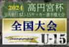 速報！2024年度 高円宮杯JFA全日本U-15サッカー選手権 全国大会 浦和レッズが逆転で優勝！2013年度以来11年ぶりの3回目の全国制覇！