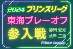 2024年度  高円宮杯 JFA U-18サッカープリンスリーグ 東海プレーオフ  組合せやぐら表・大会要項・県リーグ情報掲載！12/7,8,14開催！