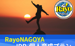 小1～中3対象！Rayo Nagoyaが選手の個人としての成長に特化したトレーニング【IDP  個人育成プラン】10/21開催！