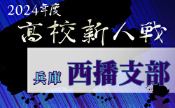 2024年度 兵庫県高校サッカー新人大会・西播支部予選 12/15～開催！組合せ掲載