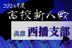 2024年度 兵庫県高校サッカー新人大会・西播支部予選 例年12月開催！日程・組合せ募集中