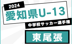 2024年度 愛知県U-13中学校サッカー選手権 東尾張地区大会  瀬戸・旭は旭東・旭西中が優勝！情報提供ありがとうございます！地区予選情報募集中！例年1月開催！