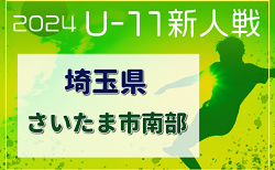 2024年度 第19回埼玉県4種新人戦 U-11 さいたま市南部地区 11/17～開催！組み合わせ情報募集