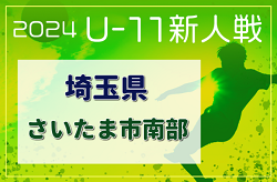 2024年度 第19回埼玉県4種新人戦 U-11 さいたま市南部地区 11/17結果速報！組み合わせ情報募集