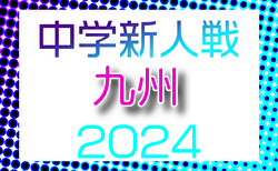 2024年度 KYFA第38回九州中学校U-14サッカー大会（長崎県開催） 要項・組合せ枠掲載！3/29.30開催　各県予選情報募集中！宮崎、福岡、大分代表掲載