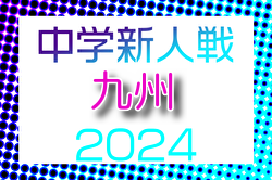 2024年度 KYFA第38回九州中学校U-14サッカー大会 各県予選情報募集中！3/28.29.30開催