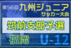 2024年度 第56回九州ジュニア（U-12）サッカー福岡県大会 福岡支部予選  例年12月開催  大会情報募集中！