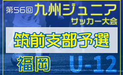 2024年度 第56回九州ジュニア（U-12）サッカー福岡県大会 筑前支部予選  地区リーグ12/15結果更新！1/12予選ラウンド組合せ掲載