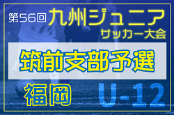 2024年度 第56回九州ジュニア（U-12）サッカー福岡県大会 筑前支部予選  例年12月開催  大会情報募集中！