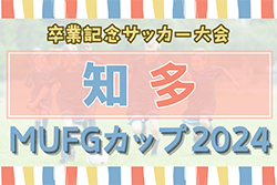 2024年度 卒業記念サッカー大会 第18回MUFGカップ 知多代表決定戦（愛知）例年1月開催！組合せ･日程情報お待ちしています！