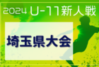 2024年度 第19回埼玉県4種新人戦 U-11 北足立南部地区 12/8～開催！組み合わせ情報募集