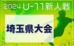 2024年度 第19回埼玉県4種新人戦 U-11 中央大会(県大会) 1/26～開催！組み合わせ掲載