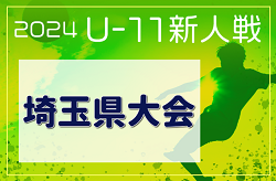 2024年度 第19回埼玉県4種新人戦 U-11 中央大会(県大会) 2025/1/26～開催！各地区予選情報募集