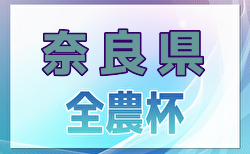 2024年度 JA全農杯 全国小学生選抜サッカーin 奈良 12/14.15開催！組合せ掲載　情報ありがとうございます