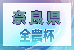 2024年度 JA全農杯 全国小学生選抜サッカーin 奈良 12/14.15開催！組合せ掲載　情報ありがとうございます