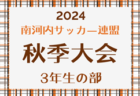 2024年度 高円宮杯U-18サッカーリーグ 徳島県Tリーグ T2.T3 11/4結果入力募集中！1部次回は11/16.17