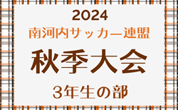 2024年度 南河内サッカー連盟秋季大会 3年生の部（大阪）11/2.16開催！組合せ掲載！