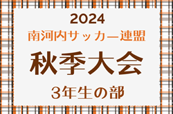 2024年度 南河内サッカー連盟秋季大会 3年生の部（大阪）11/16結果速報！