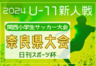 高円宮杯JFA U-15サッカーリーグ2024和歌山  11/30.12/1判明分結果更新！2部中位リーグ全試合終了！FC KISHUが2部下位リーグ優勝！残り2試合、東中 vs 明和中、河北・楠見中 vs 和大附属中2ndの情報募集