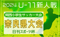 2024年度 日刊スポーツ杯第31回関西小学生サッカー大会 奈良県大会  大会要項掲載！1/11.12.13開催　組合せ募集中