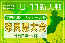 2024年度 日刊スポーツ杯第31回関西小学生サッカー大会 奈良県大会 例年11月開催！日程・組合せ募集中